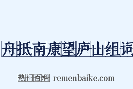 舟抵南康望庐山组词是什么意思的图片